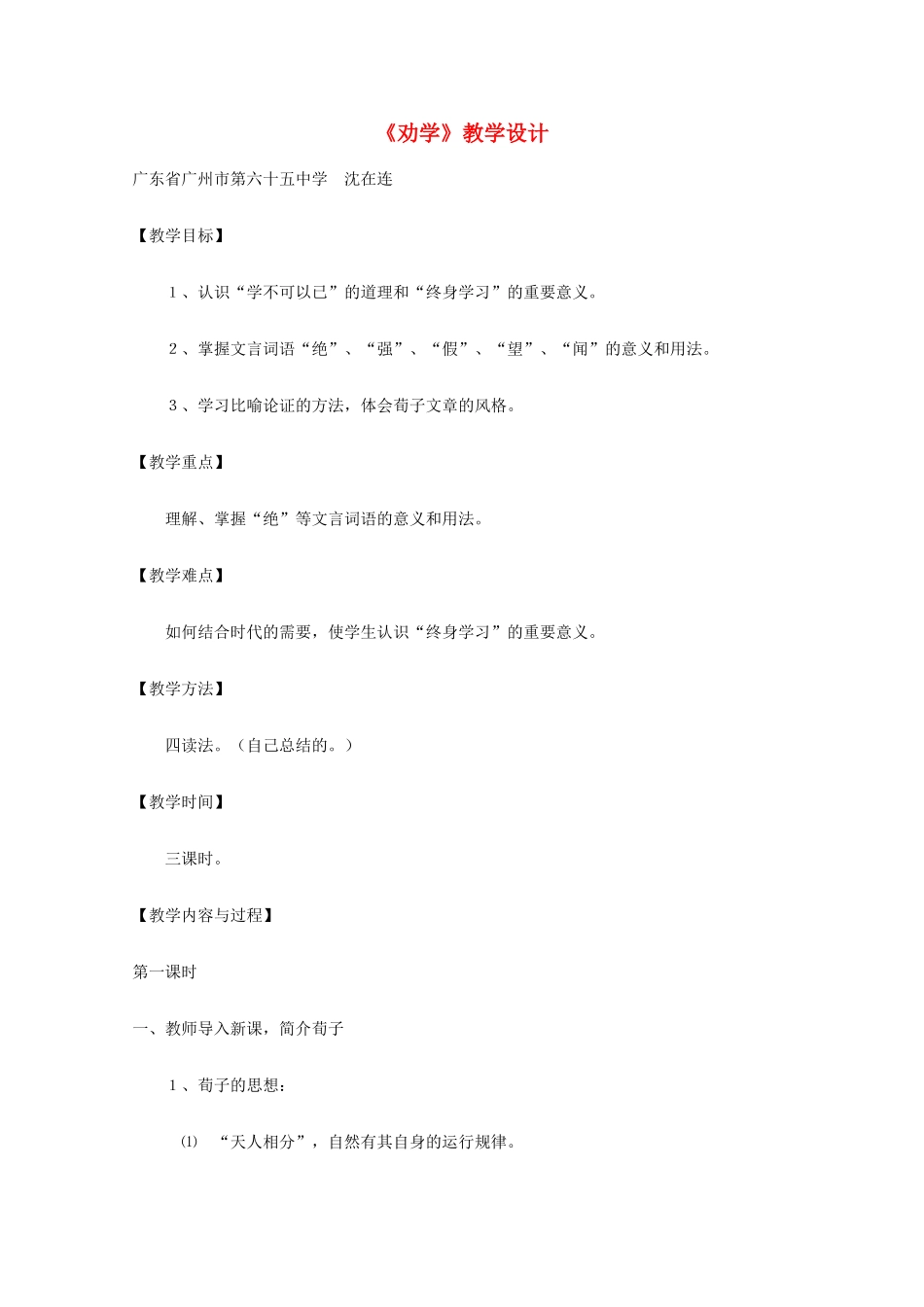 2014学年高中语文 2.1.1《劝学》教案 苏教版必修1_第1页