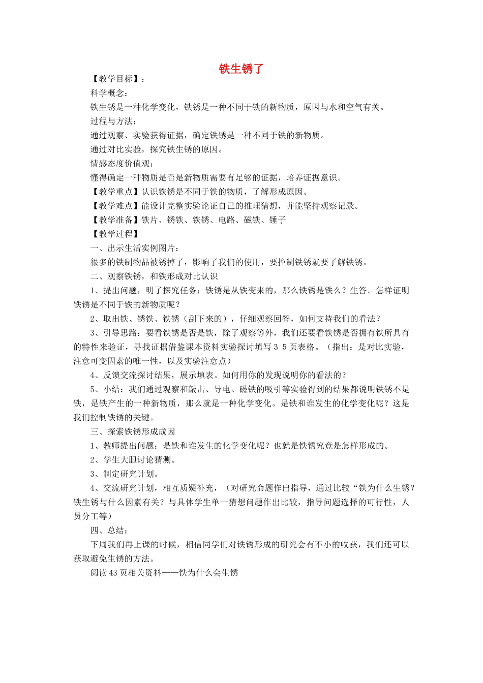 六年级科学下册 第二单元 物质的变化 5 铁生锈了教案3 教科版-教科版小学六年级下册自然科学教案_第1页