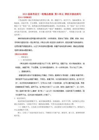2013届高考语文一轮精品教案 第5单元 辨析并修改病句