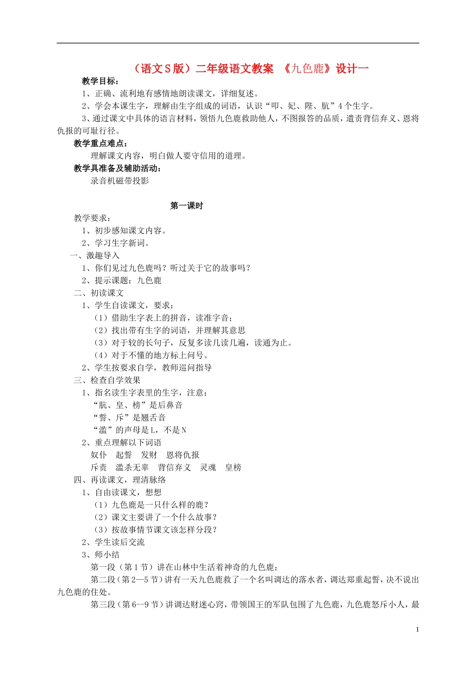 二年级语文 九色鹿（1）教案 语文S版_第1页