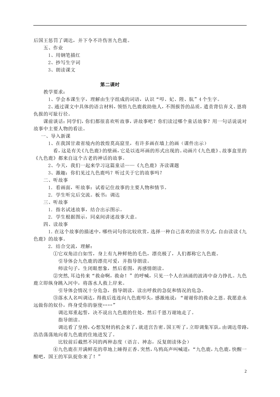 二年级语文 九色鹿（1）教案 语文S版_第2页
