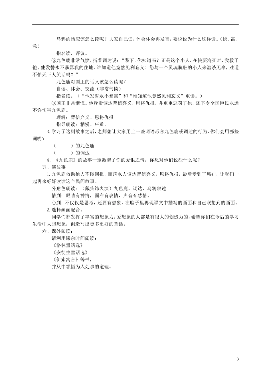 二年级语文 九色鹿（1）教案 语文S版_第3页