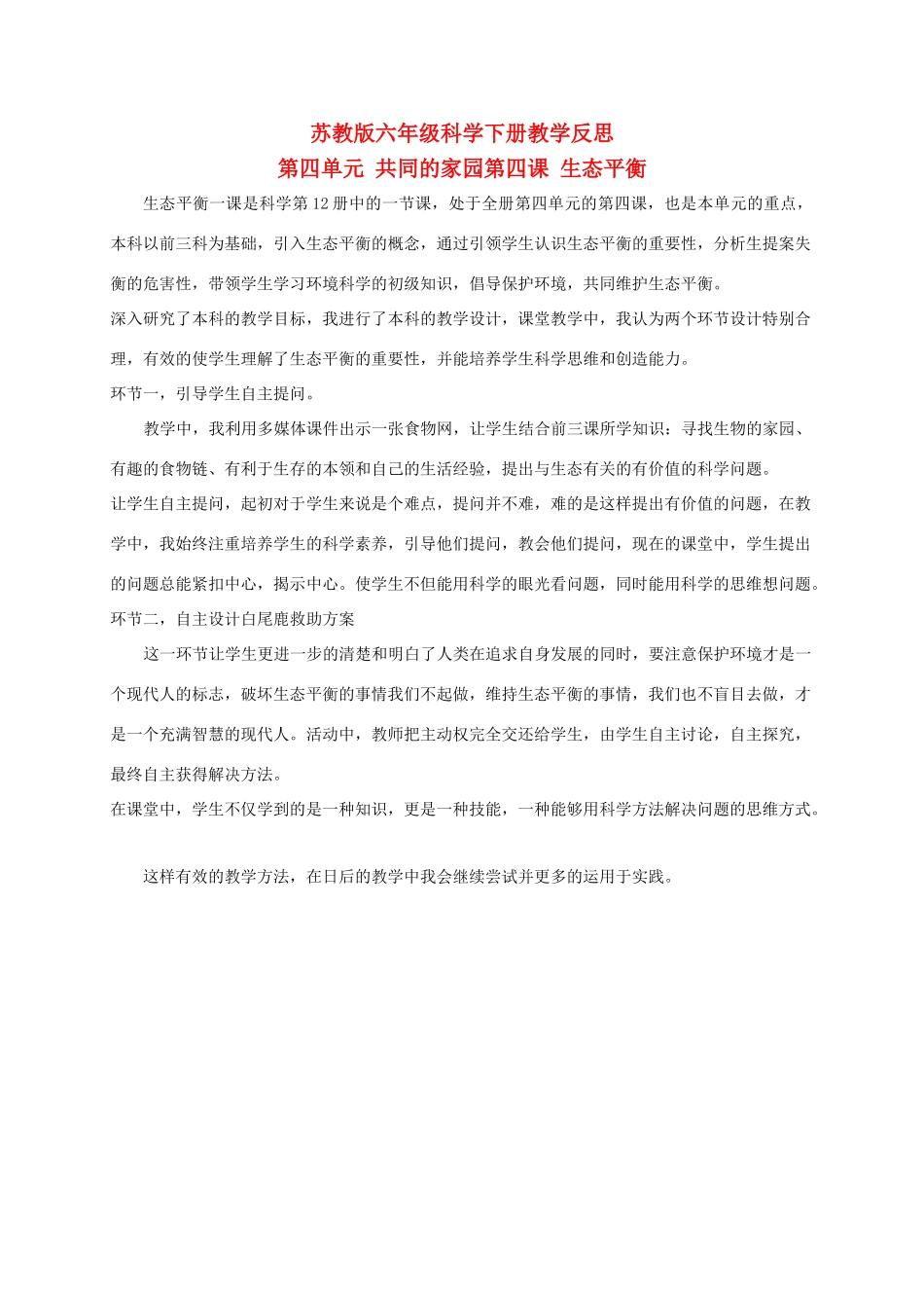 六年级科学下册 生态平衡 2教学反思 苏教版_第1页