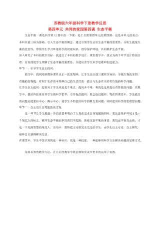 六年级科学下册 生态平衡 2教学反思 苏教版