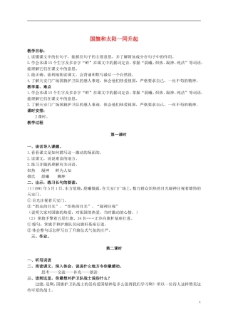 二年级语文上册 国旗和太阳一同升起 1教案 语文S版