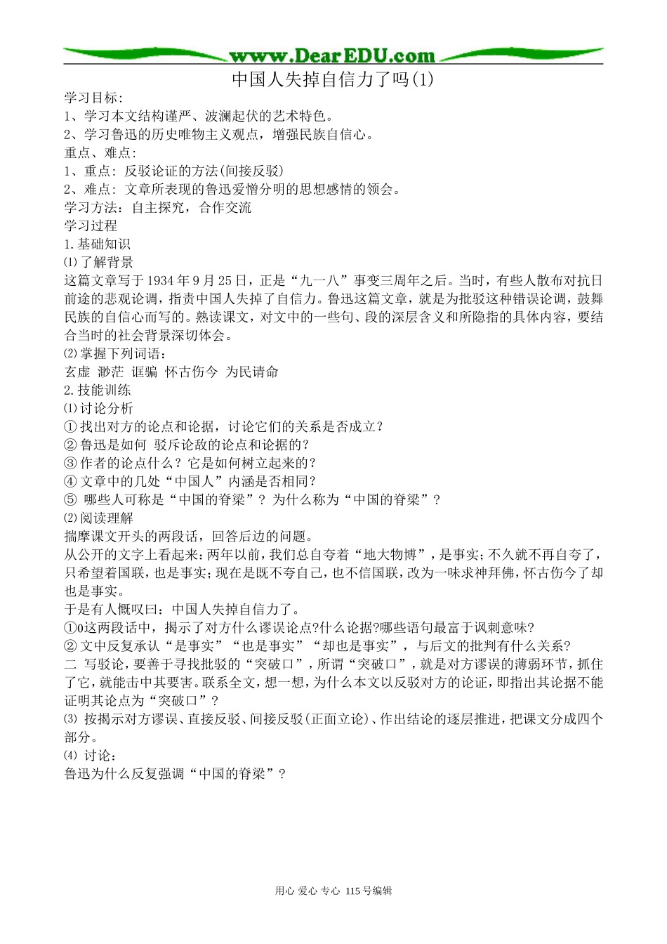 苏教版高中语文选修6中国人失掉自信力了吗(1)_第1页