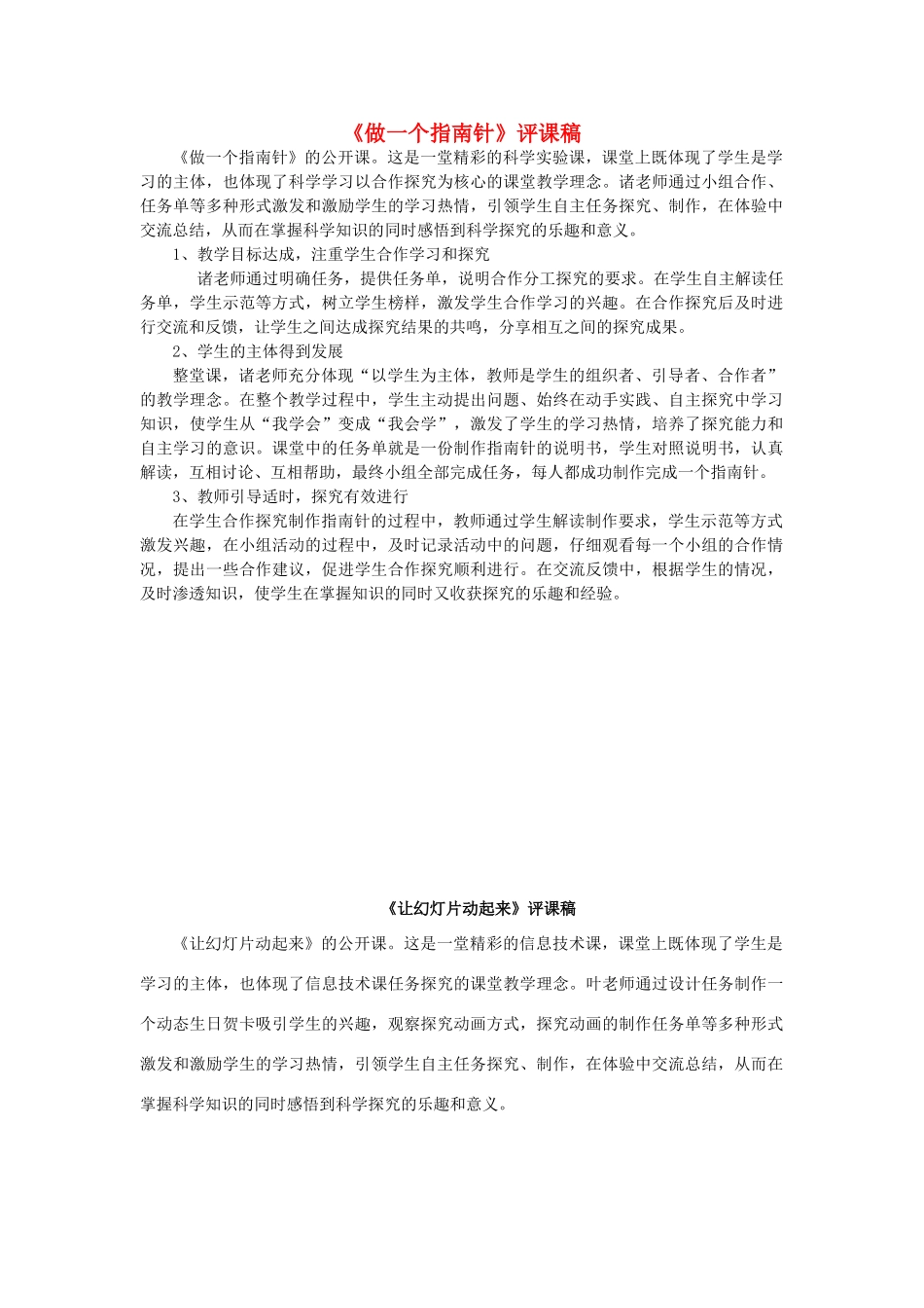 二年级科学下册 磁铁 5《做一个指南针》评课稿 教科版-教科版小学二年级下册自然科学教案_第1页