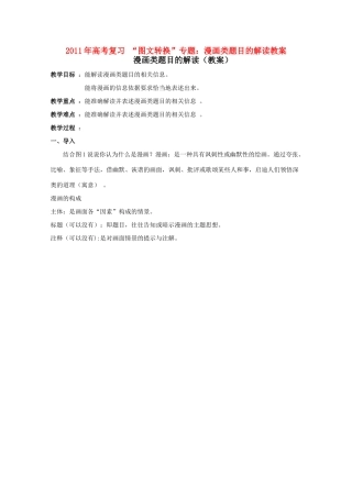 2011年高考语文 复习 “图文转换”专题：漫画类题目的解读教案