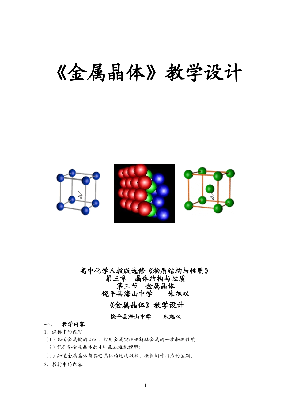 2008年广东地区高中化学金属晶体教学设计资料人教版选修三_第1页