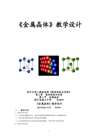 2008年广东地区高中化学金属晶体教学设计资料人教版选修三