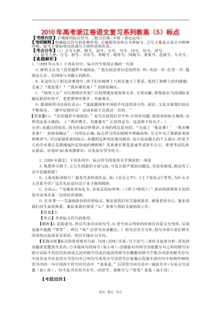 2010年高三语文高考复习系列教案5：标点（浙江卷）