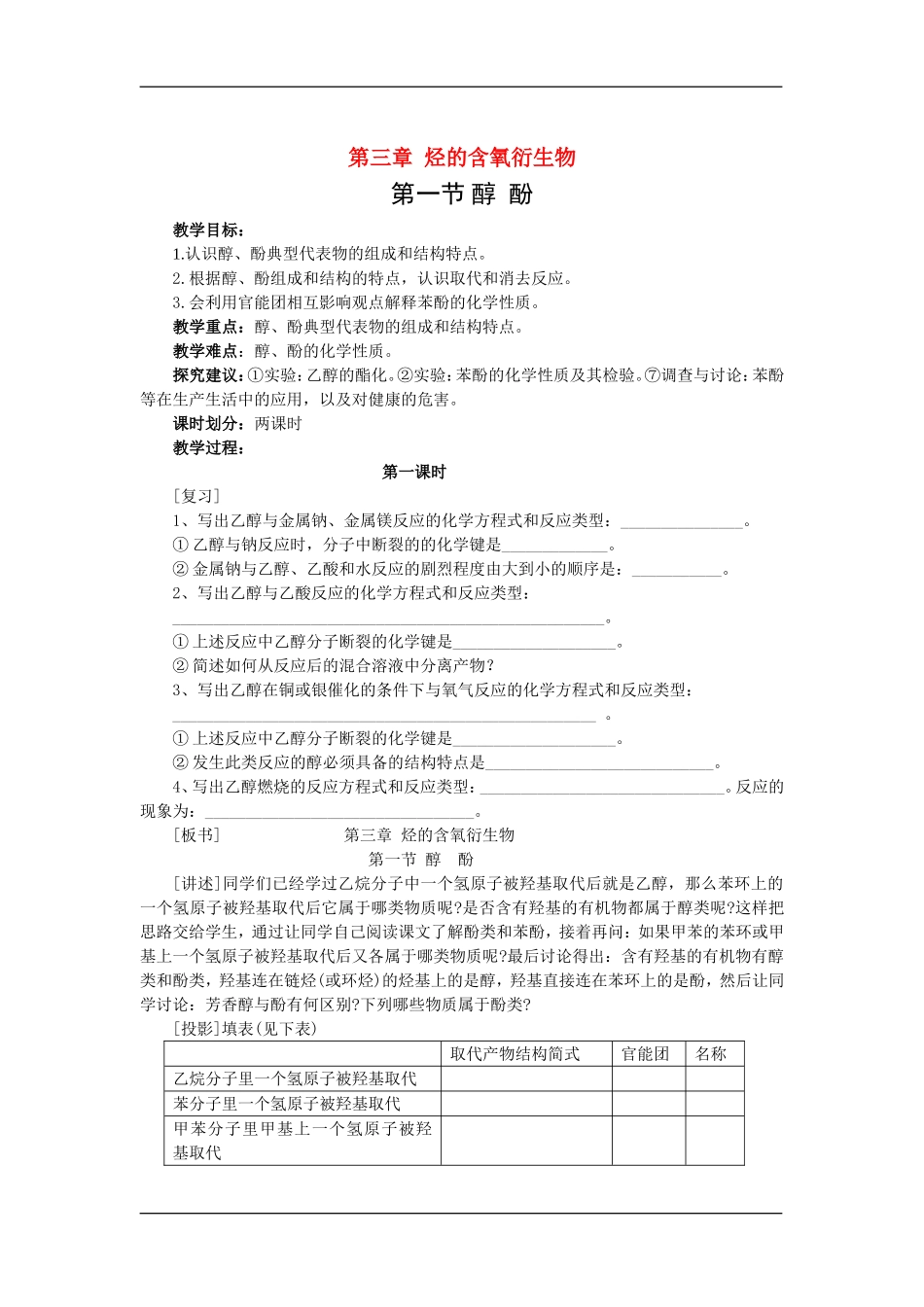 1化学选修（5）3.1.1醇酚_第1页
