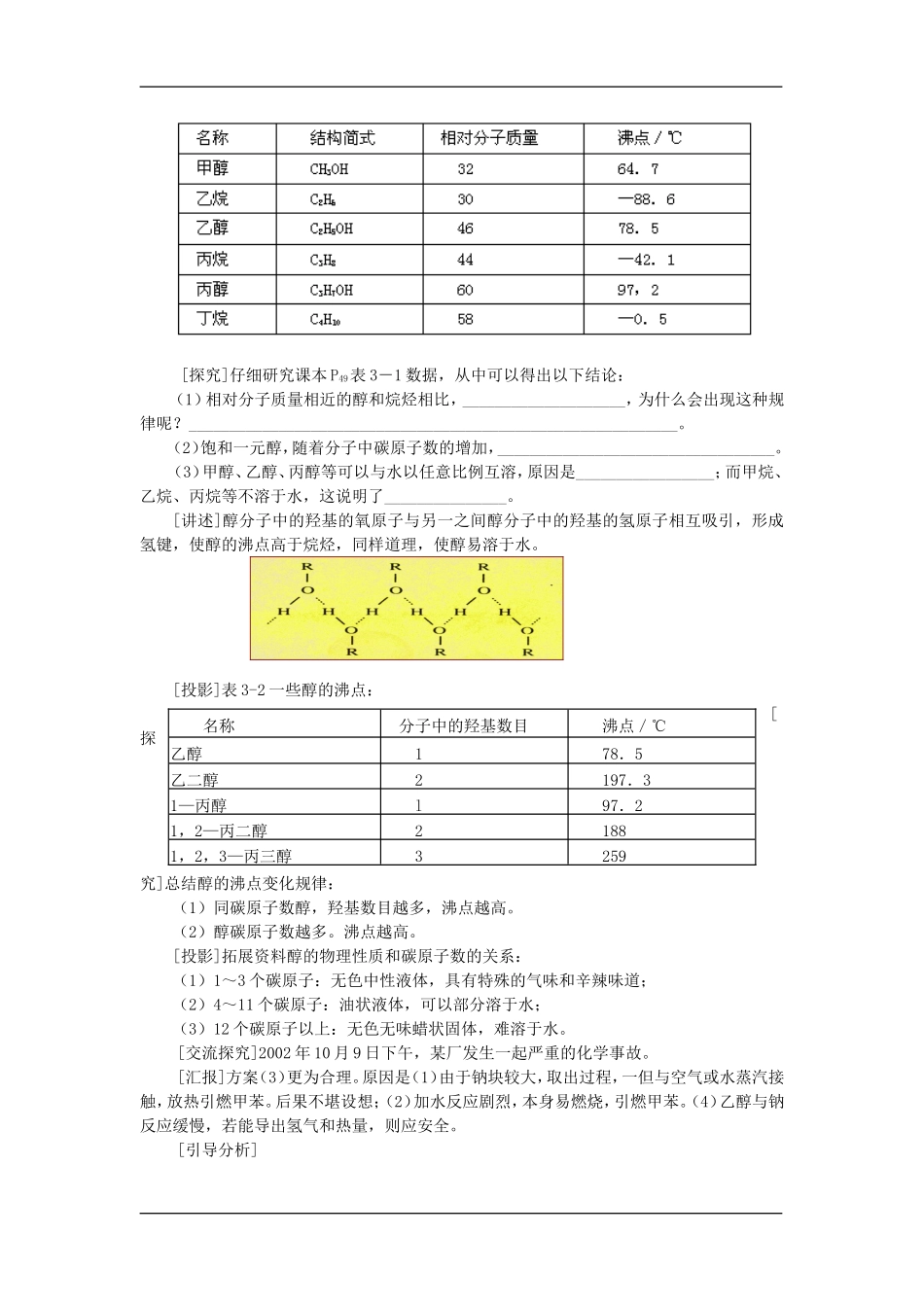 1化学选修（5）3.1.1醇酚_第3页