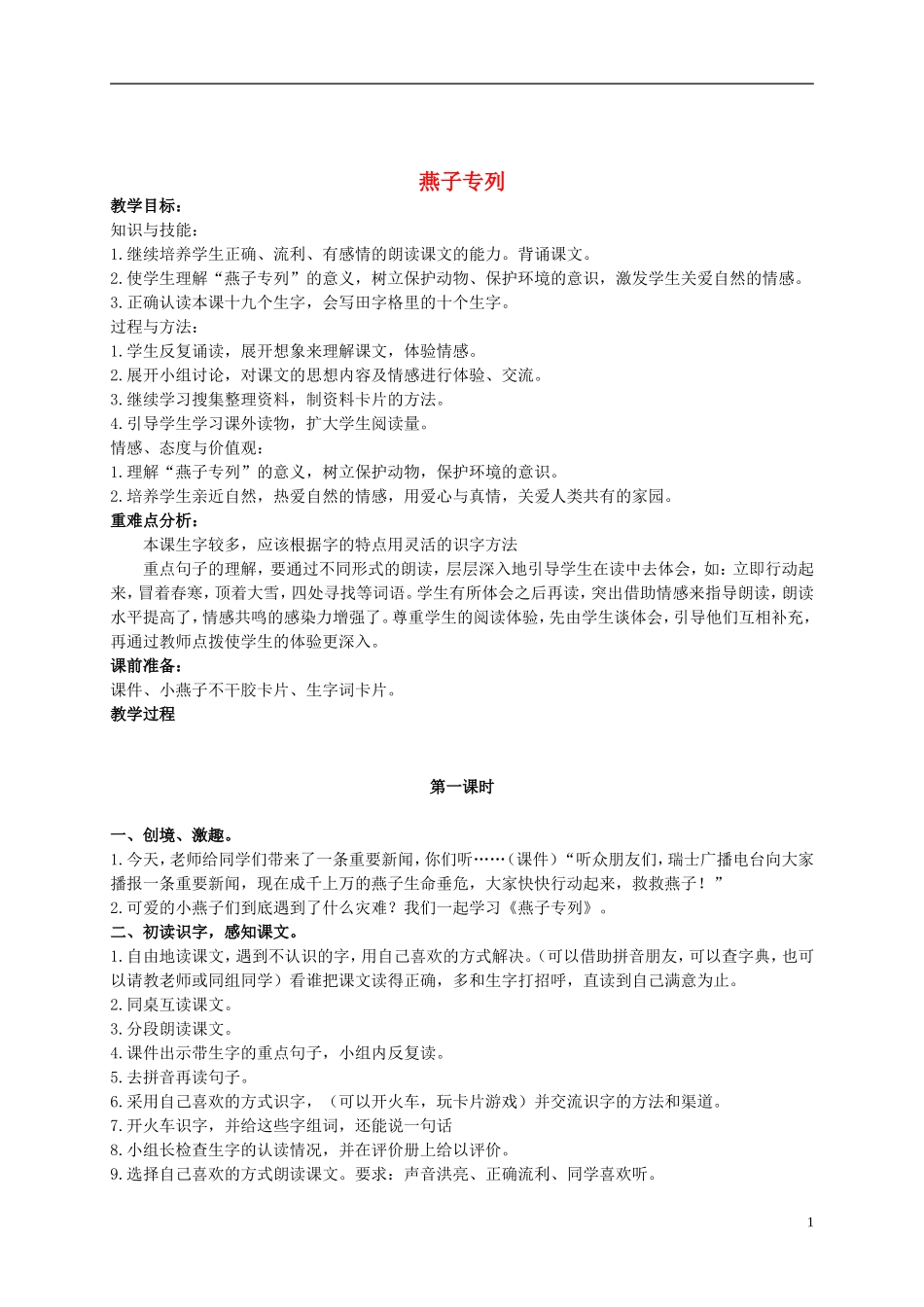 二年级语文上册  燕子专列 3教案 冀教版_第1页