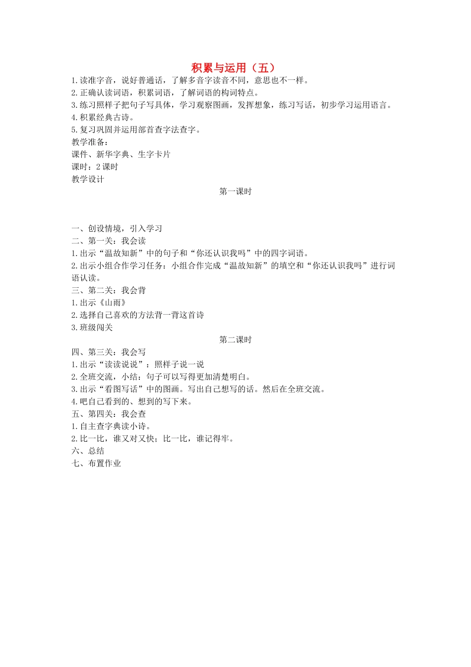 二年级语文上册 第五单元 积累与运用（五）教案 西师大版-西师大版小学二年级上册语文教案_第1页
