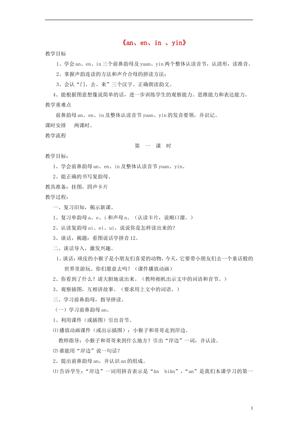 一年级语文上册 an、en、in 、yin教案 语文S版_第1页