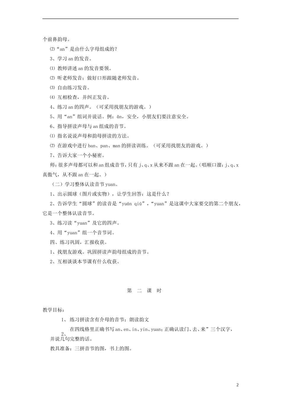 一年级语文上册 an、en、in 、yin教案 语文S版_第2页