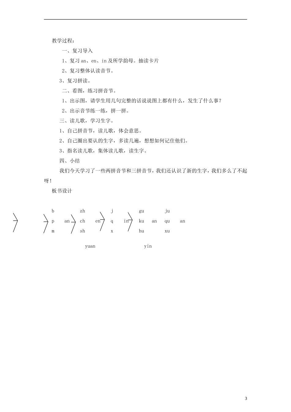 一年级语文上册 an、en、in 、yin教案 语文S版_第3页