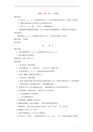 一年级语文上册 an、en、in 、yin教案 语文S版