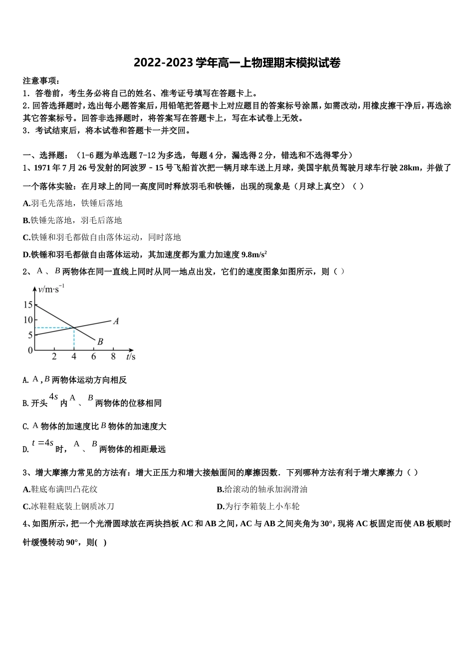 2022-2023学年河北省安平县安平中学物理高一第一学期期末联考试题含解析_第1页