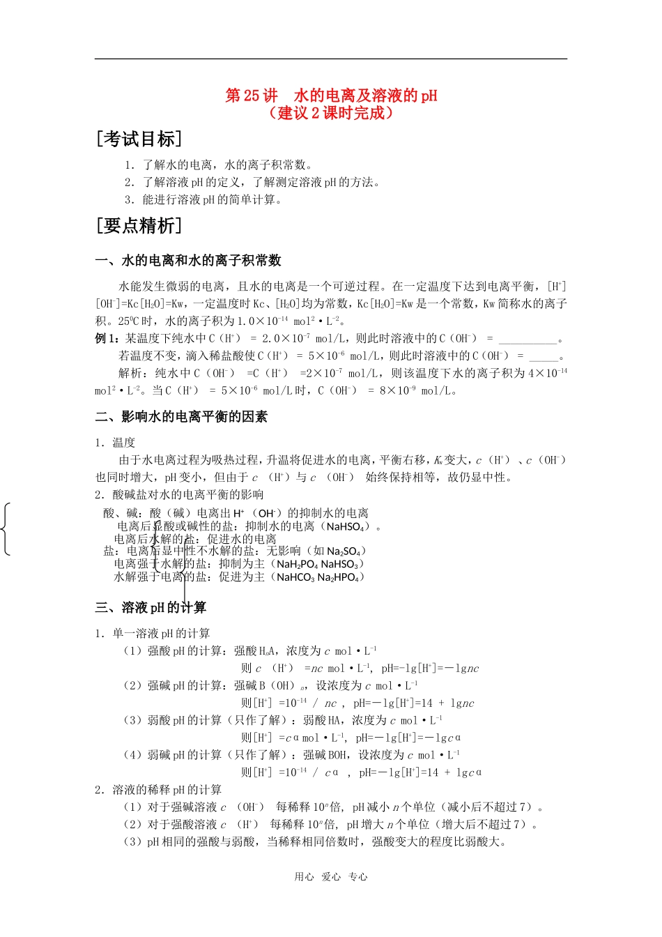 2010届高中化学高考二轮复习教案：第25讲 水的电离及溶液的pH人教版_第1页