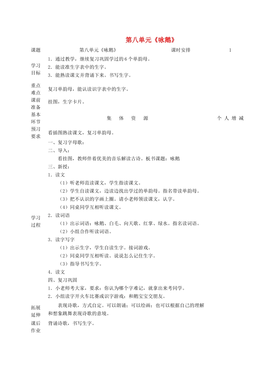 一年级语文上册 8 字与拼音（一）《咏鹅》教案 北师大版-北师大版小学一年级上册语文教案_第1页