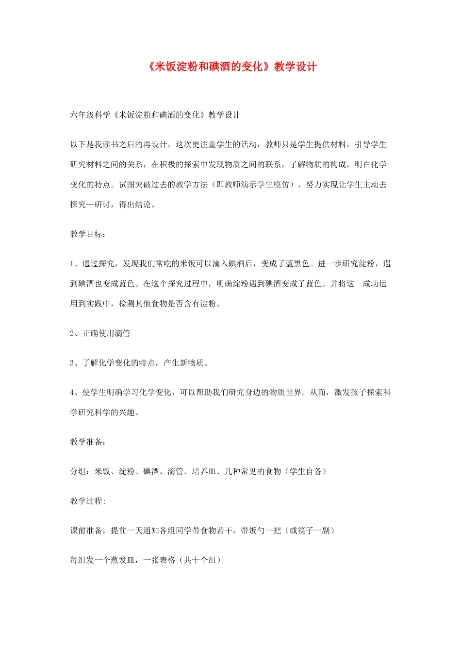 六年级科学下册 第二单元 物质的变化 3《米饭淀粉和碘酒的变化》教学设计 教科版-教科版小学六年级下册自然科学教案_第1页