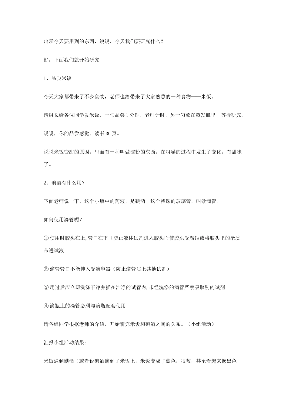 六年级科学下册 第二单元 物质的变化 3《米饭淀粉和碘酒的变化》教学设计 教科版-教科版小学六年级下册自然科学教案_第2页