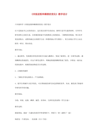 六年级科学下册 第二单元 物质的变化 3《米饭淀粉和碘酒的变化》教学设计 教科版-教科版小学六年级下册自然科学教案