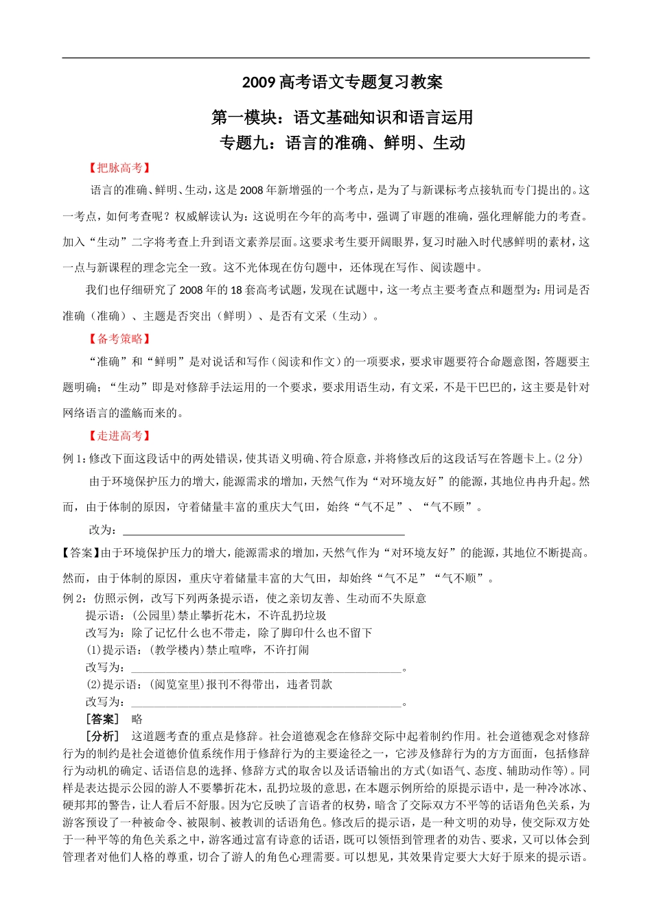 2009届高考语文二轮复习教案：（九）语言的准确、鲜明、生动_第1页