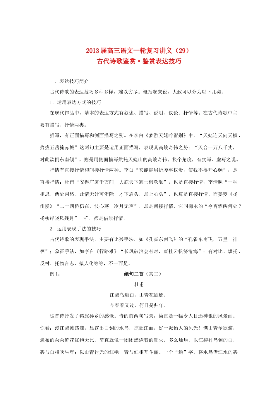 2013届高三语文一轮复习讲义 专题29《古代诗歌鉴赏鉴赏表达技巧》 新人教版_第1页