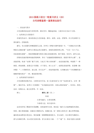 2013届高三语文一轮复习讲义 专题29《古代诗歌鉴赏鉴赏表达技巧》 新人教版