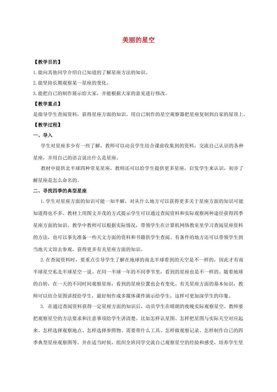 六年级科学上册 美丽的星空教案 冀教版_第1页