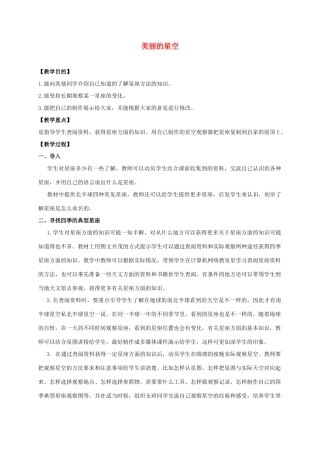 六年级科学上册 美丽的星空教案 冀教版