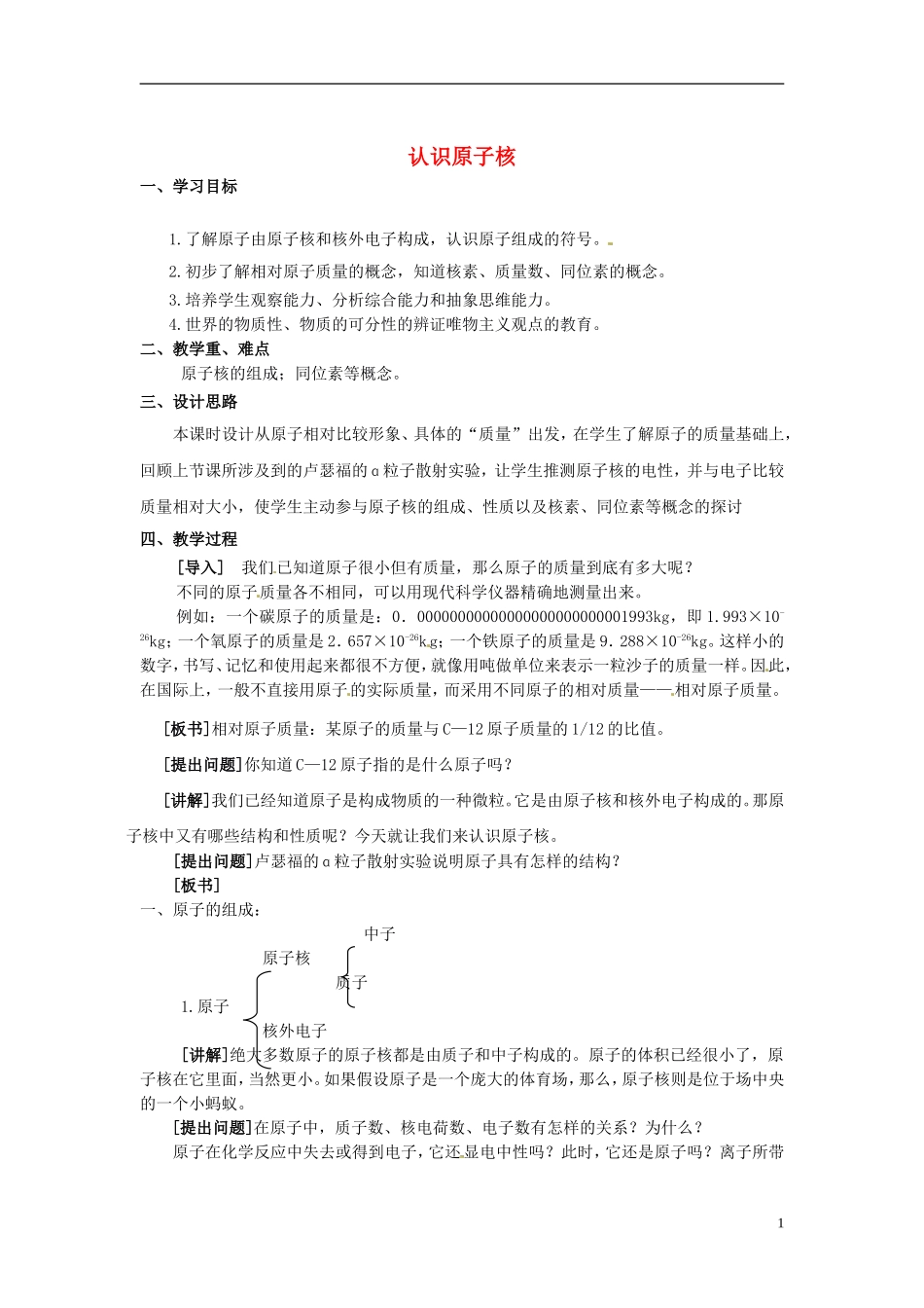 浙江省义乌市第三中学高中化学 第3单元 课时2认识原子核教学设计 新人教版必修1_第1页