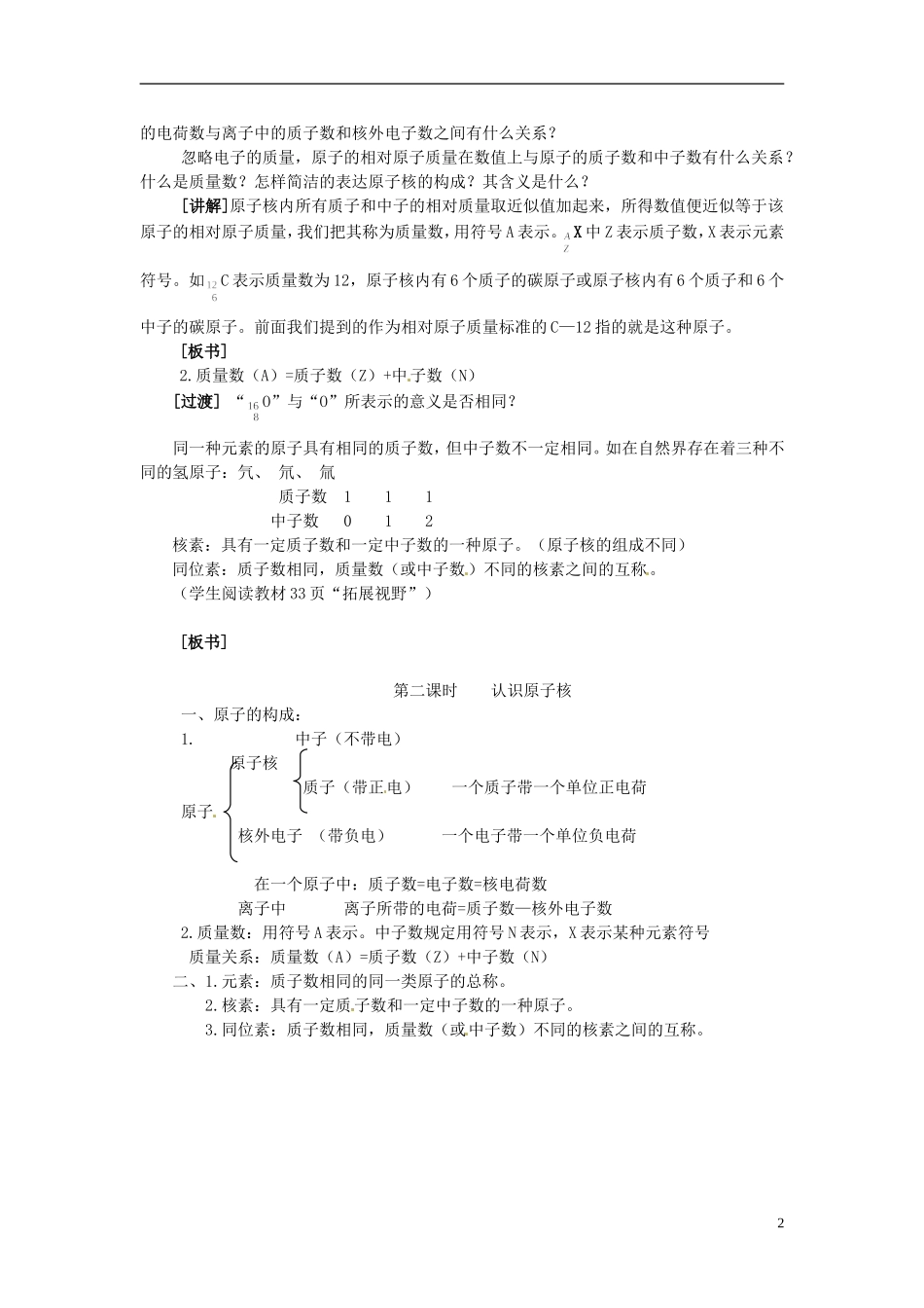 浙江省义乌市第三中学高中化学 第3单元 课时2认识原子核教学设计 新人教版必修1_第2页