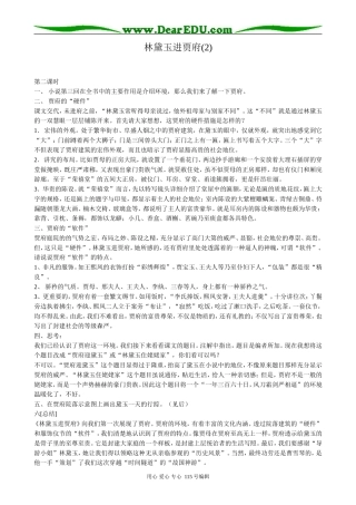 新人教版高中语文必修3林黛玉进贾府(2)(1)