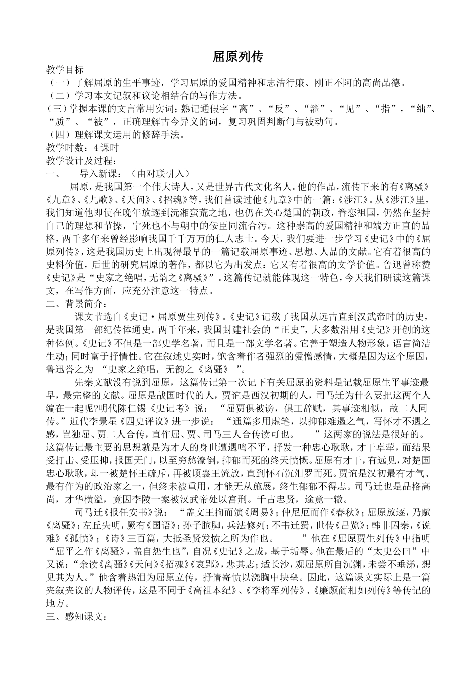 苏教版语文选修7 屈原列传1_第1页