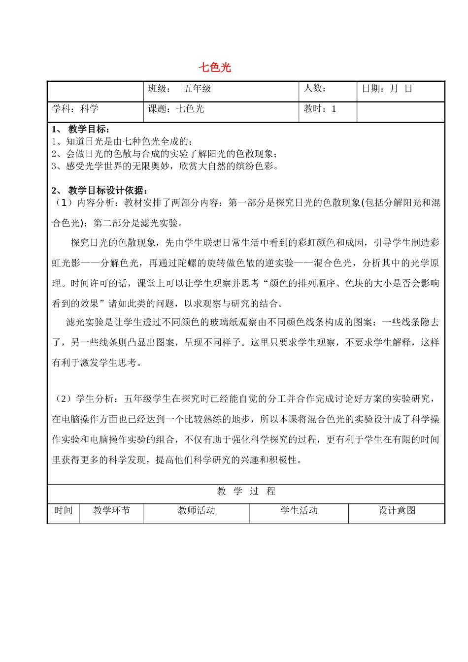 五年级科学上册 七色光（一）教案 苏教版_第1页