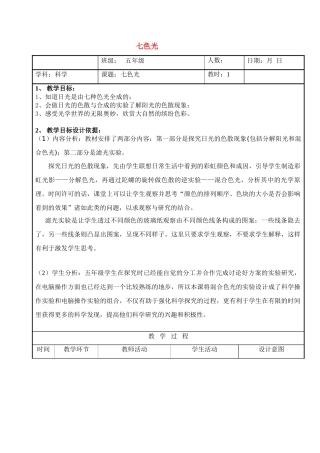 五年级科学上册 七色光（一）教案 苏教版