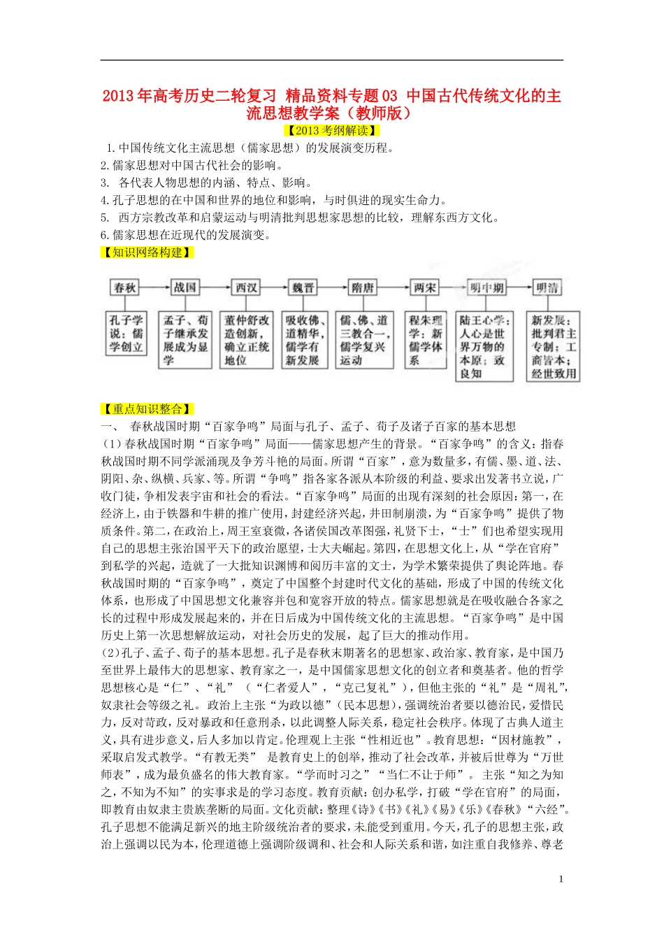 2013年高考历史二轮复习 精品资料专题03 中国古代传统文化的主流思想教学案（教师版）_第1页