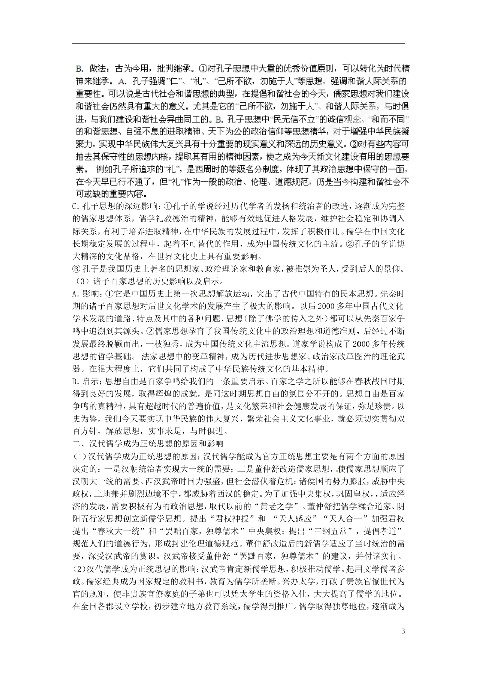 2013年高考历史二轮复习 精品资料专题03 中国古代传统文化的主流思想教学案（教师版）_第3页