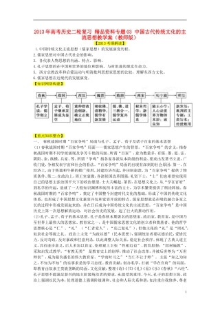 2013年高考历史二轮复习 精品资料专题03 中国古代传统文化的主流思想教学案（教师版）