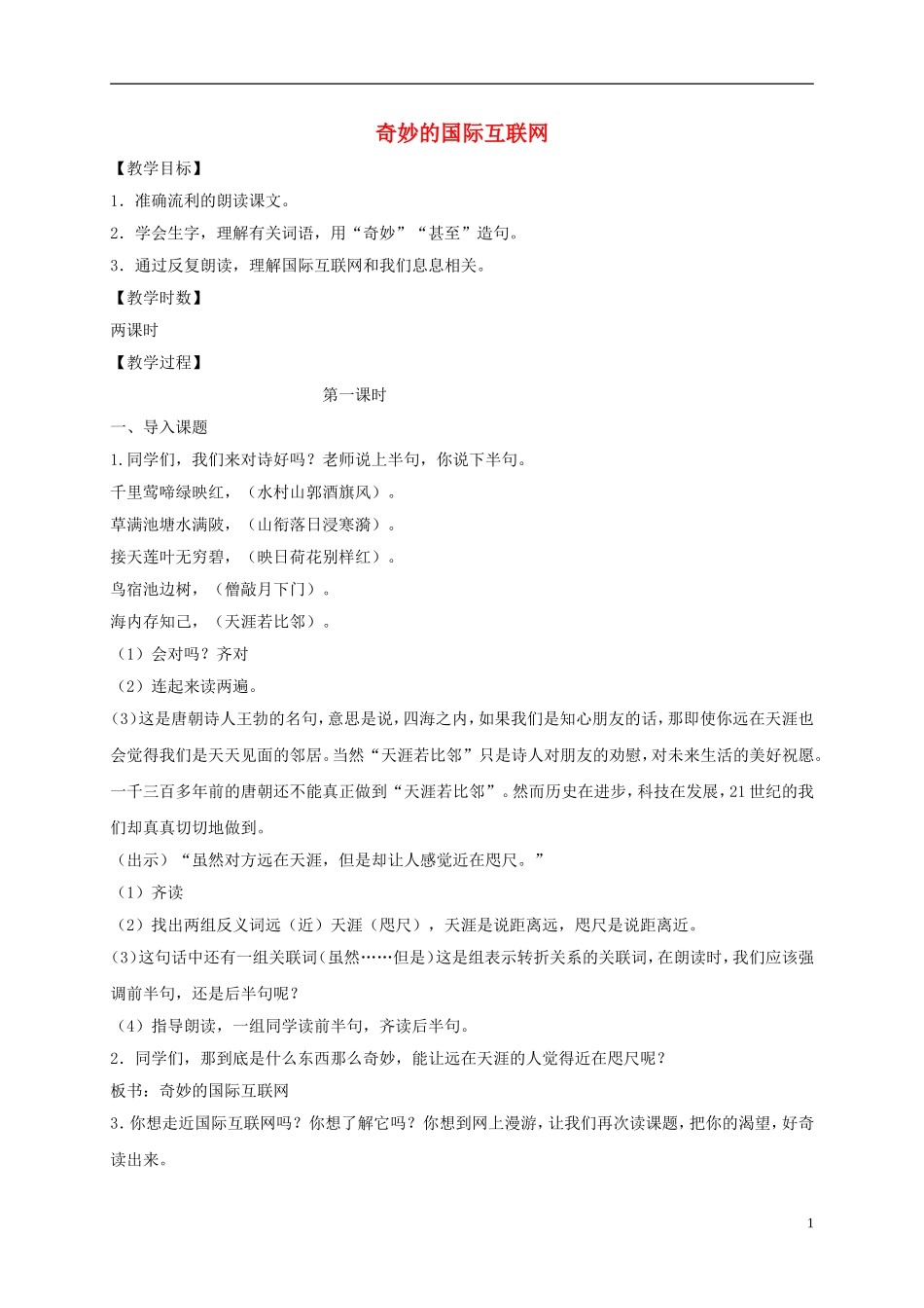 四年级语文下册 奇妙的国际互联网教案 沪教版_第1页