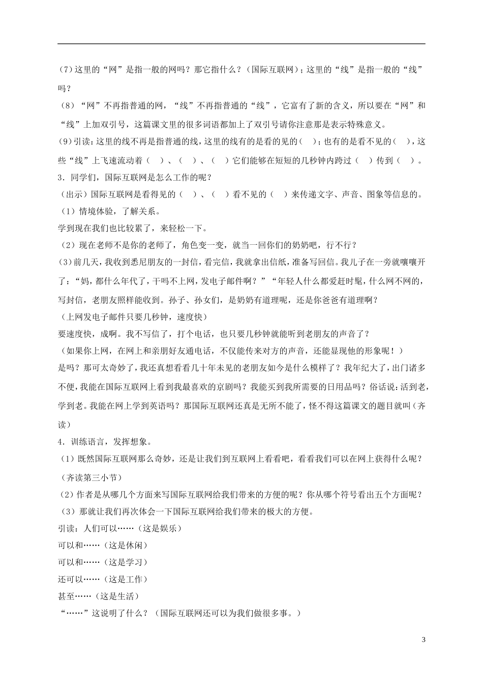 四年级语文下册 奇妙的国际互联网教案 沪教版_第3页