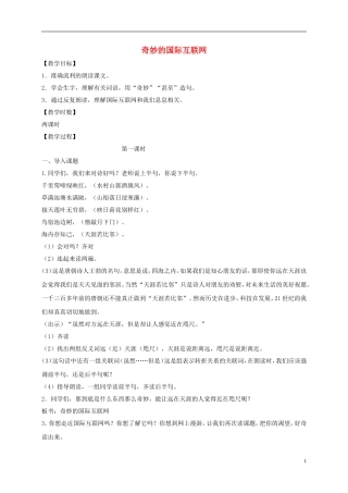 四年级语文下册 奇妙的国际互联网教案 沪教版