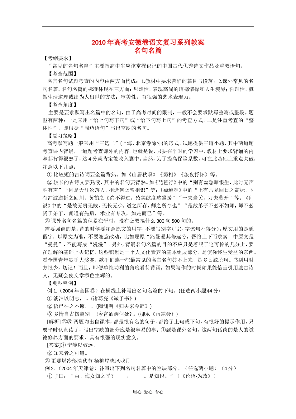 2010高三语文高考安徽卷复习教案：名句名篇 新人教版_第1页