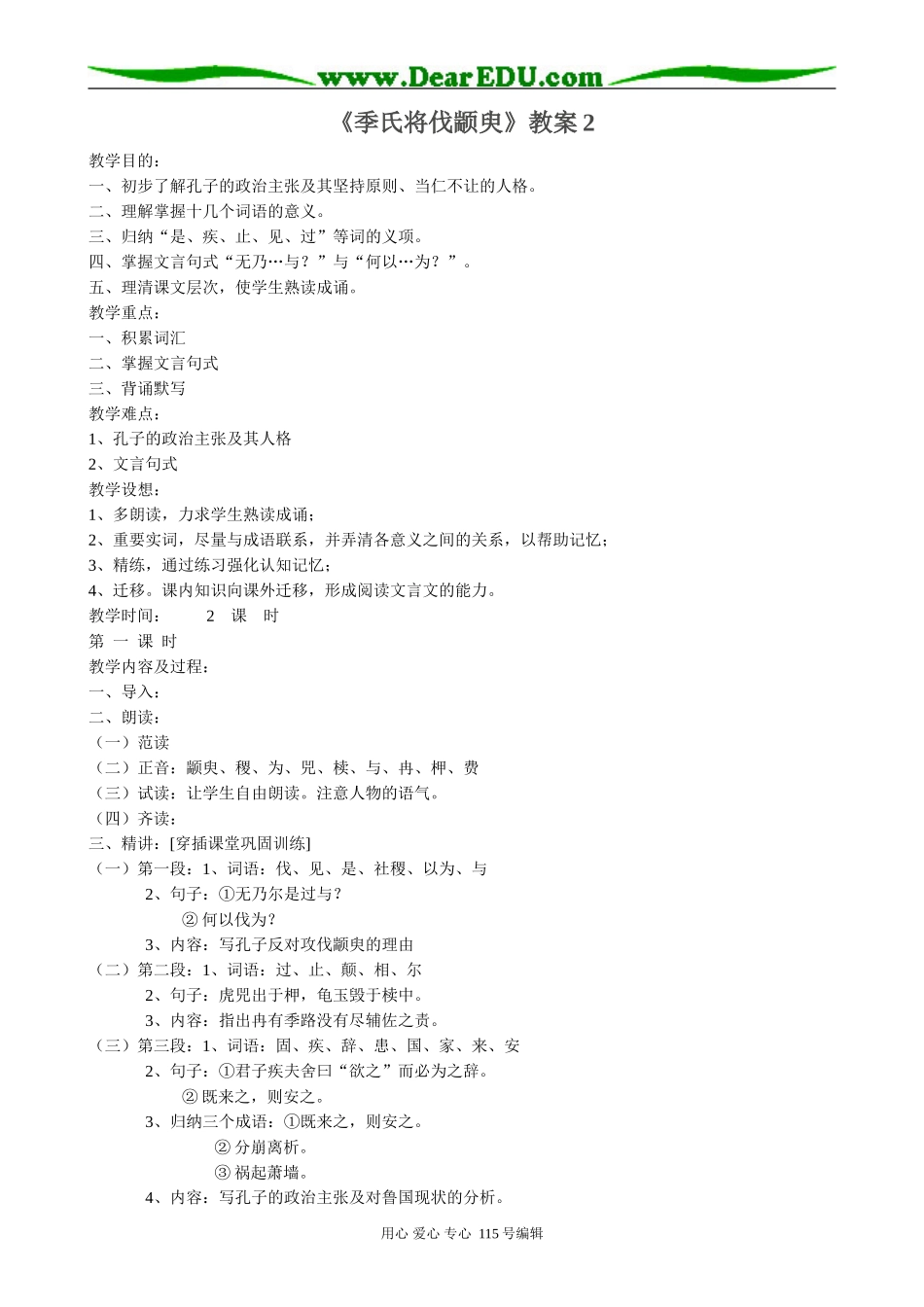 苏教版高中语文必修4季氏将伐颛臾2_第1页