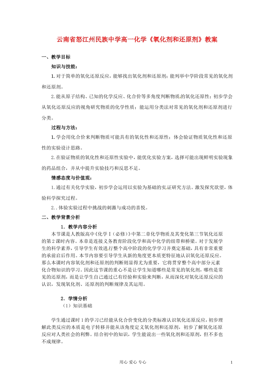 云南省怒江州民族中学高一化学《氧化剂和还原剂》教案_第1页