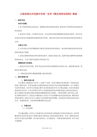 云南省怒江州民族中学高一化学《氧化剂和还原剂》教案